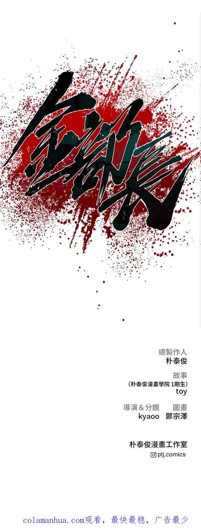 第59话 南室长 vs 京城会! [1_2] 第123页