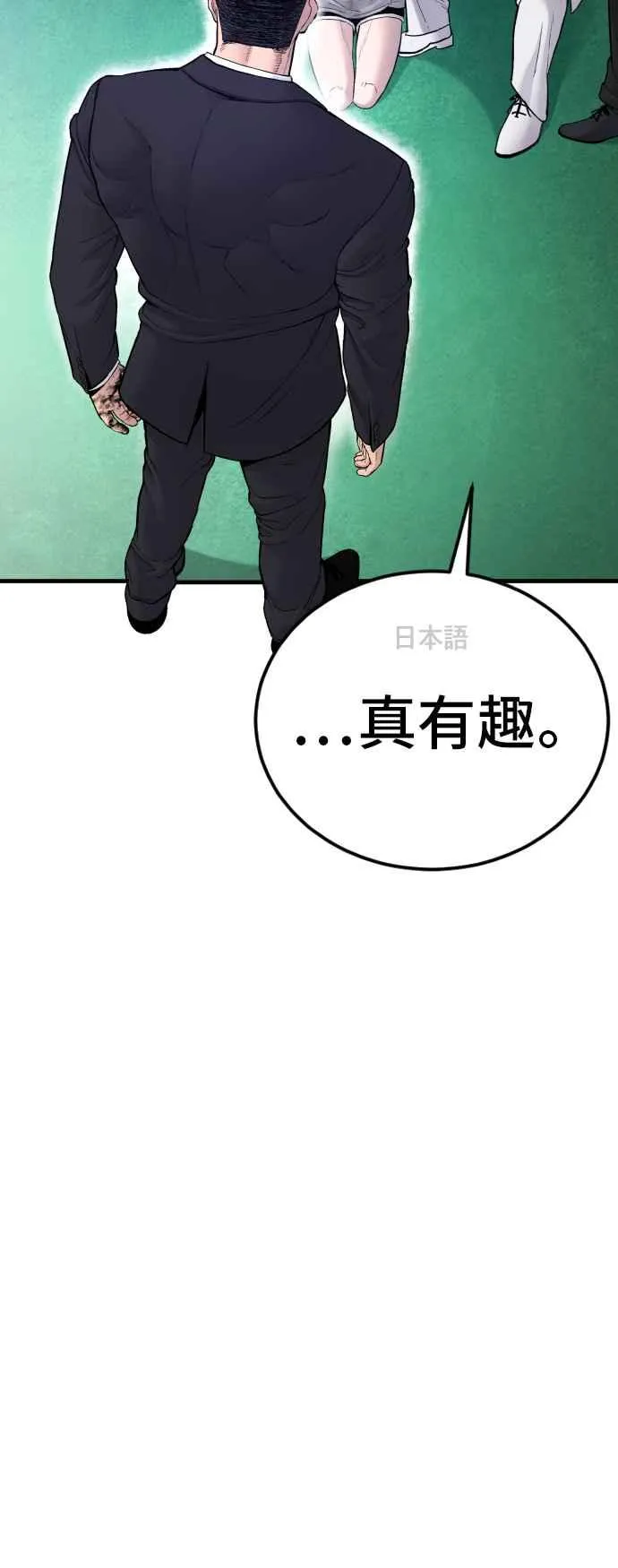 第60话 南室长 vs 京城会! [2_2] 第110页