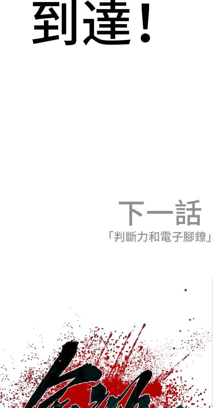 第60话 南室长 vs 京城会! [2_2] 第134页