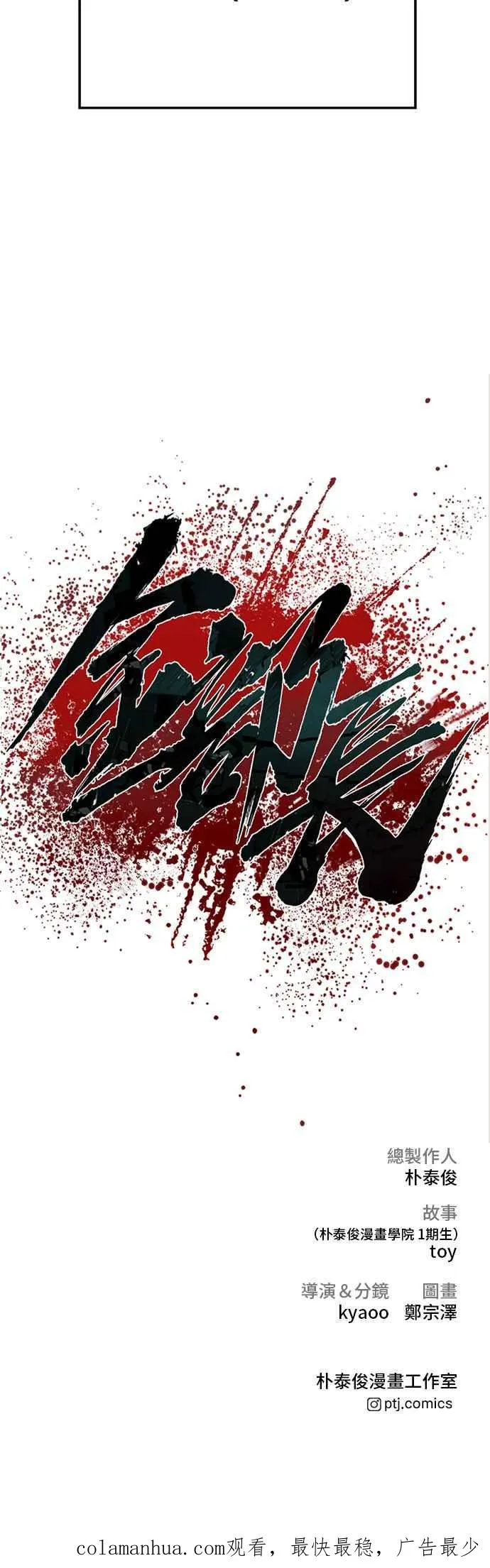 第73话 绑架金部长 第60页