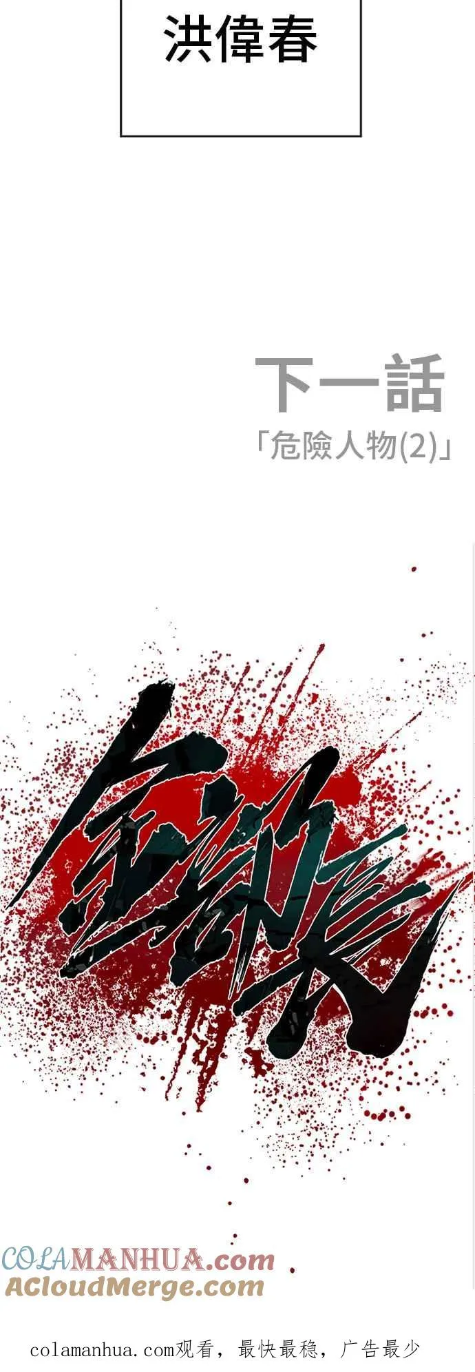 第90话 危险人物(1) 第97页