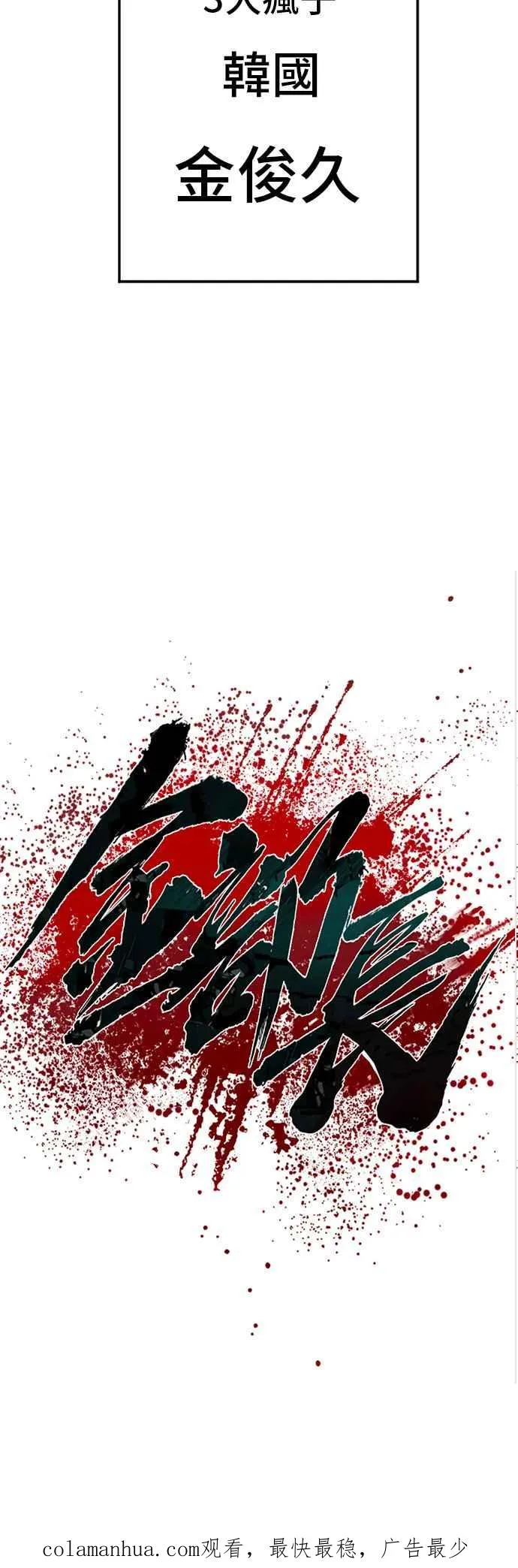 第98话 朴真铁与金俊久 第90页