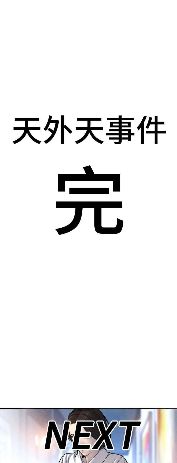 第108话 天外天事件的尾声[2／2] 第138页