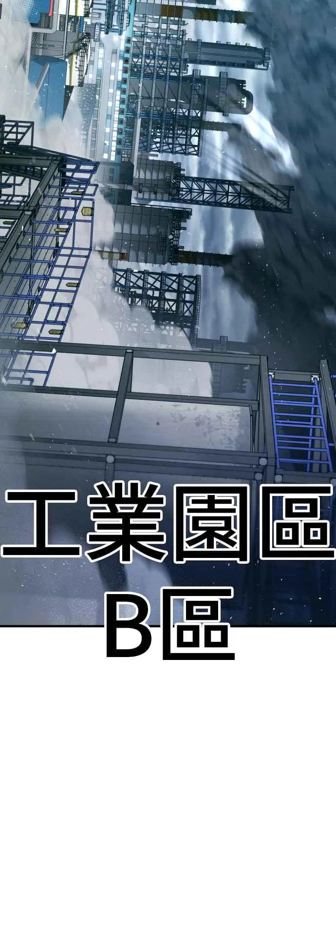 第125话 水獭一队的祕密部队(2) 第47页