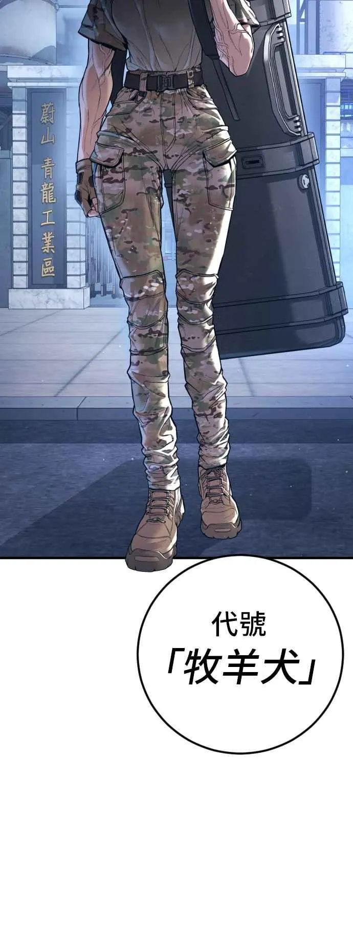 第127话 水獭一队的祕密部队(4) 第111页