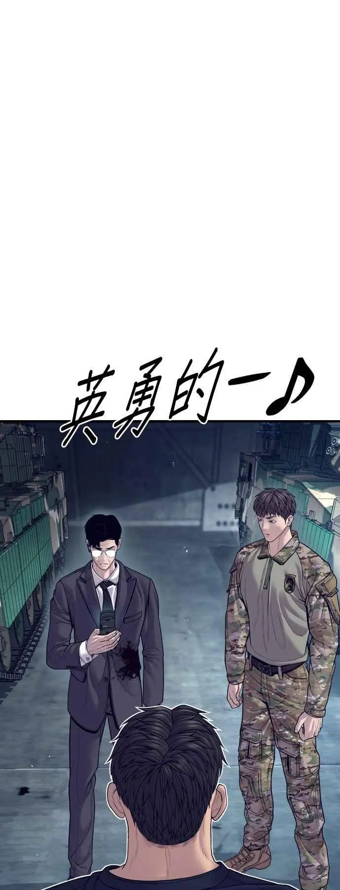 第128话 水獭一队的祕密部队(5) 第108页