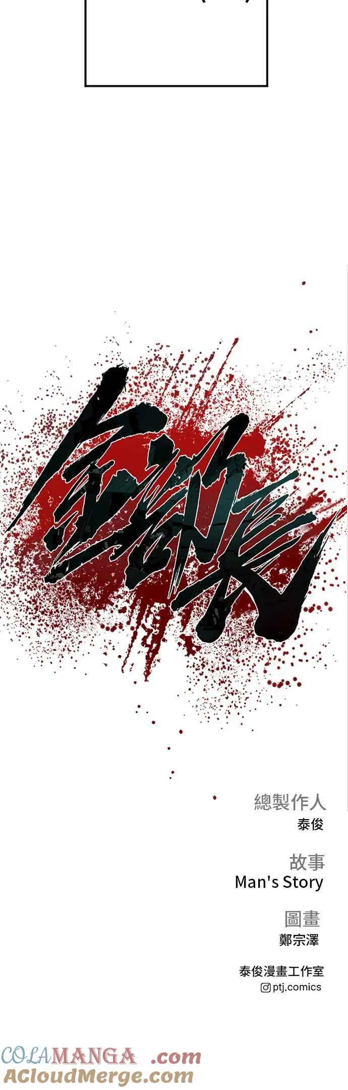 第147话 有能力的爸爸[2]+彩蛋 第113页
