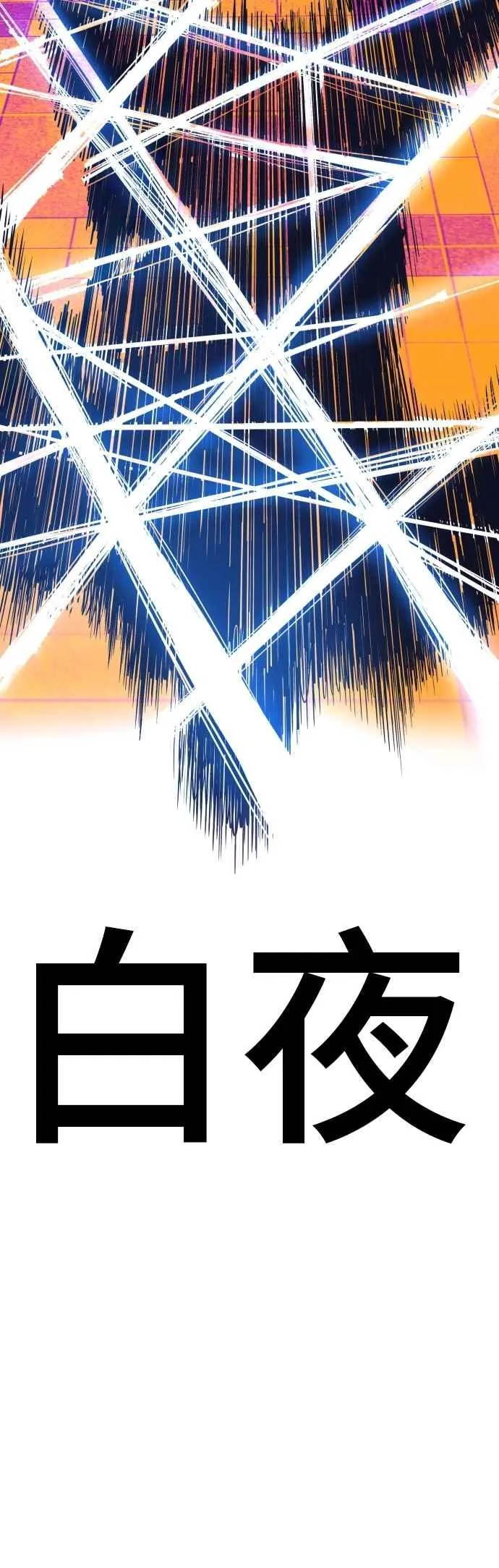 第169话 最危险的组合 第80页