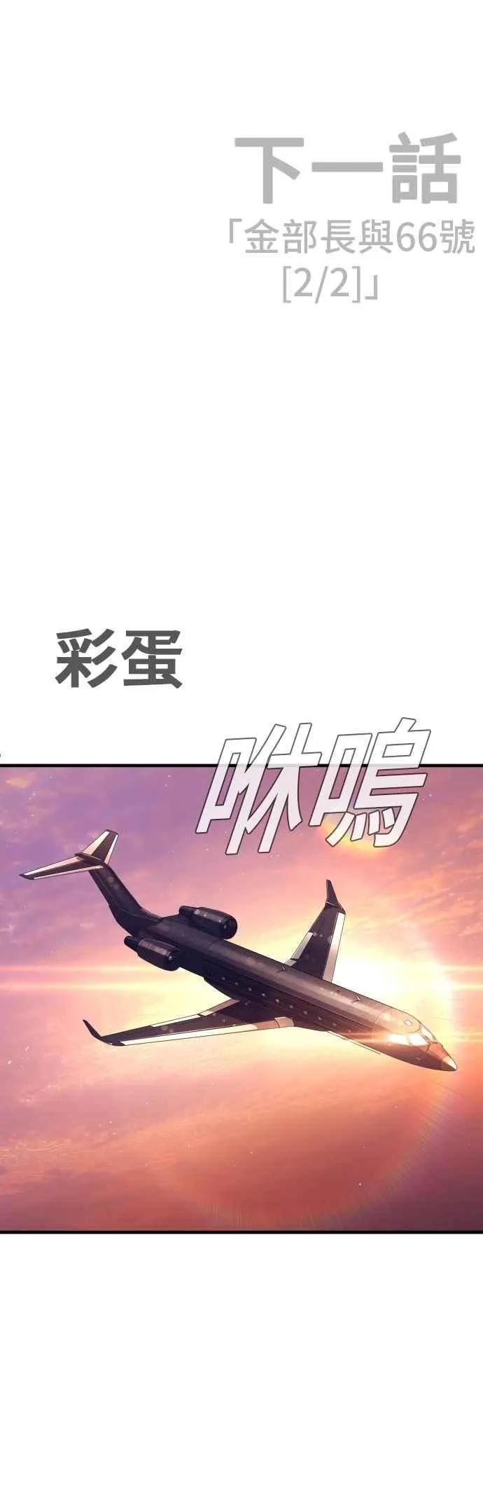 第173话 金部长与66号[1_2] 第94页