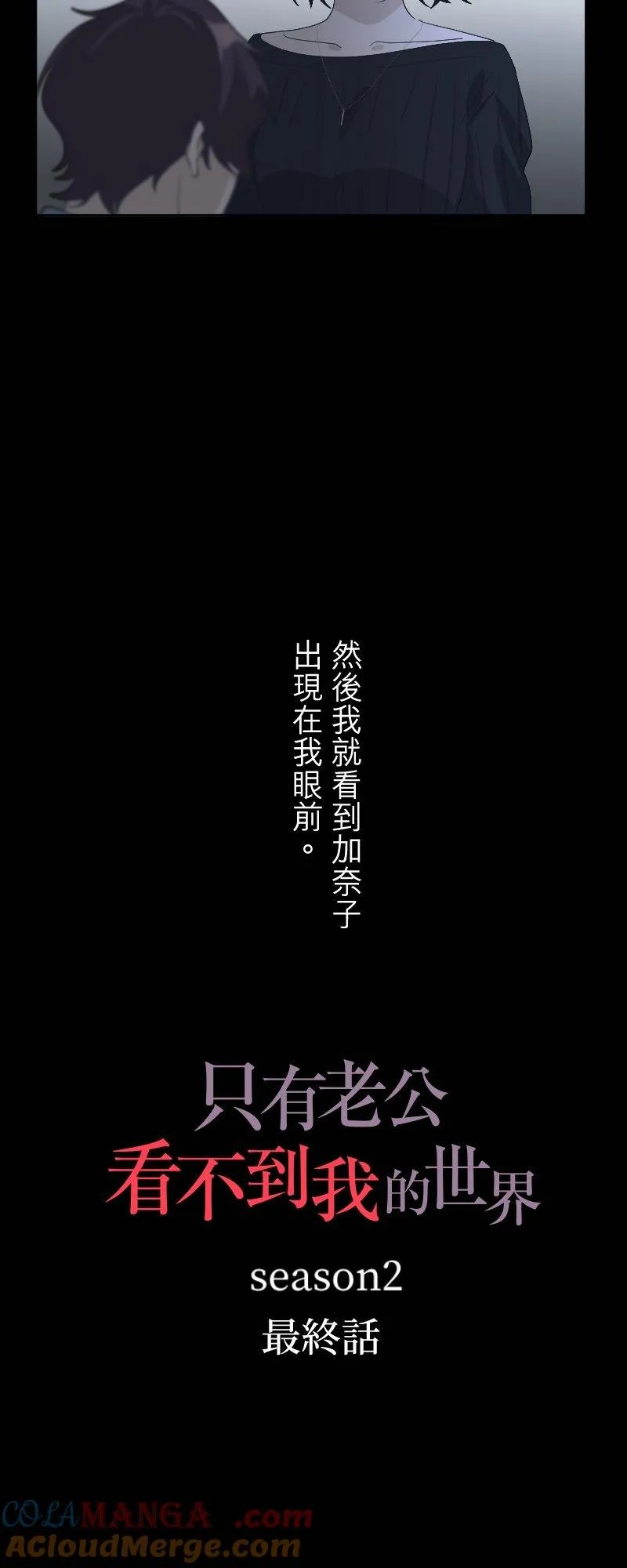 season2：第62话【完】 第10页