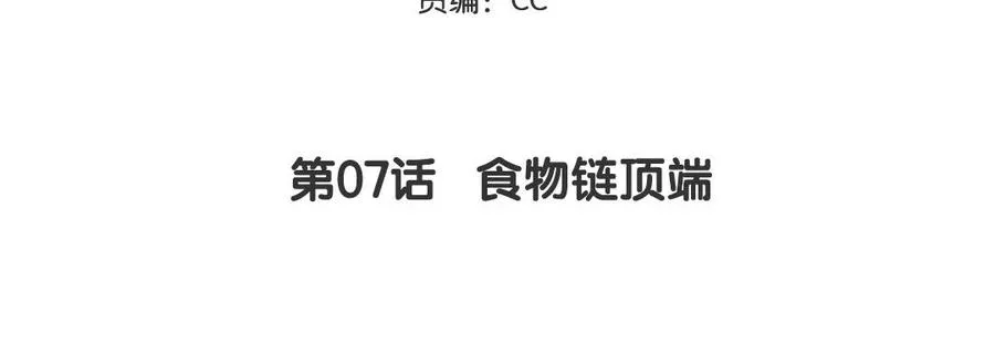 第7话 食物链顶端 第5页