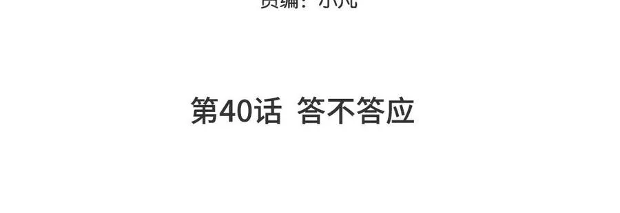 第40话 答不答应 第5页