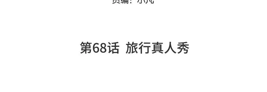 第68话 旅行真人秀 第5页
