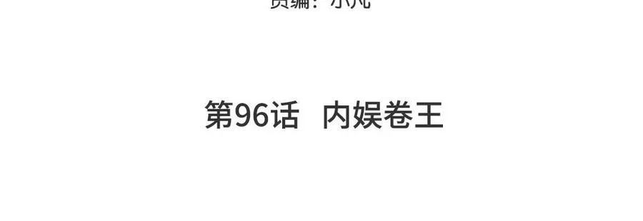 第96话 内娱卷王 第5页