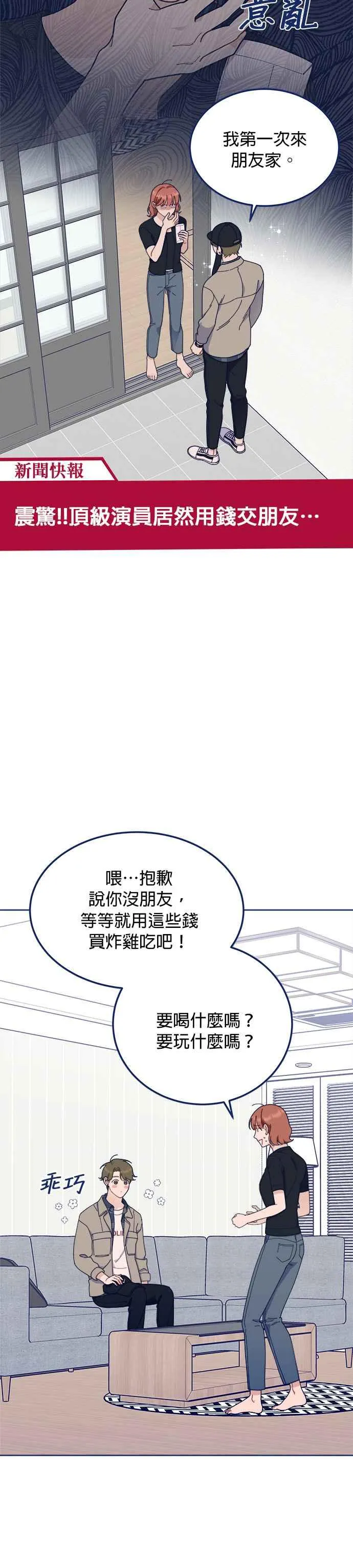 第18话.用50万元招待TOP演员来我家 第5页