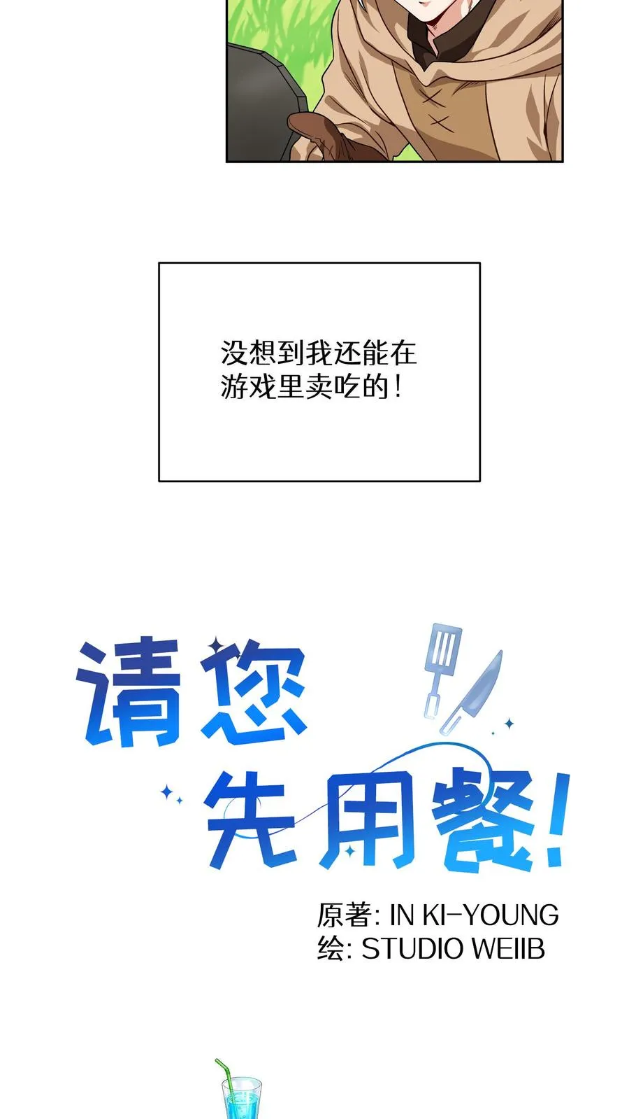 第2话 独角鸡烤串 第3页