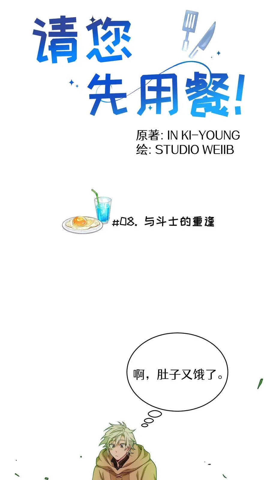 第8话 与斗士的重逢 第5页