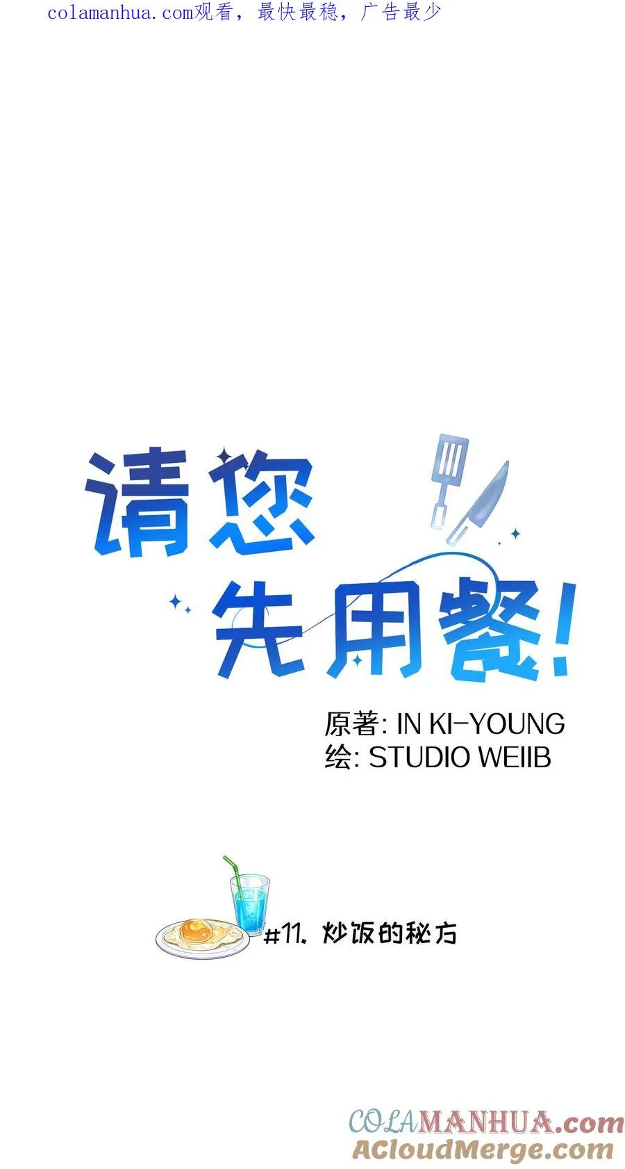 第11话 炒饭的秘方 第1页