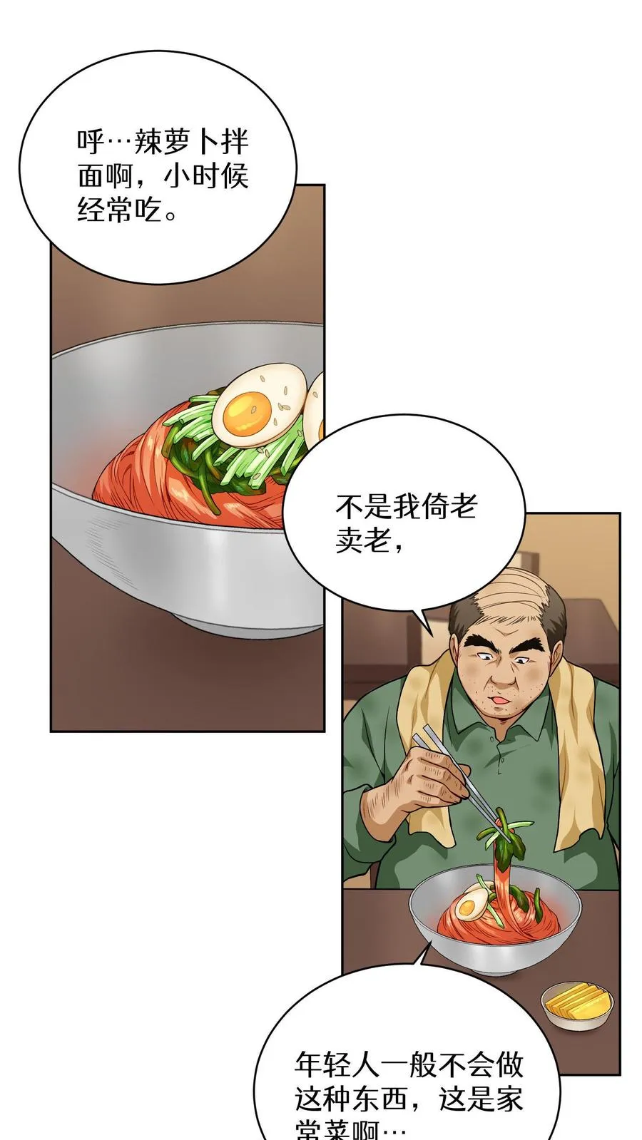 第14话 辣萝卜拌面 第47页