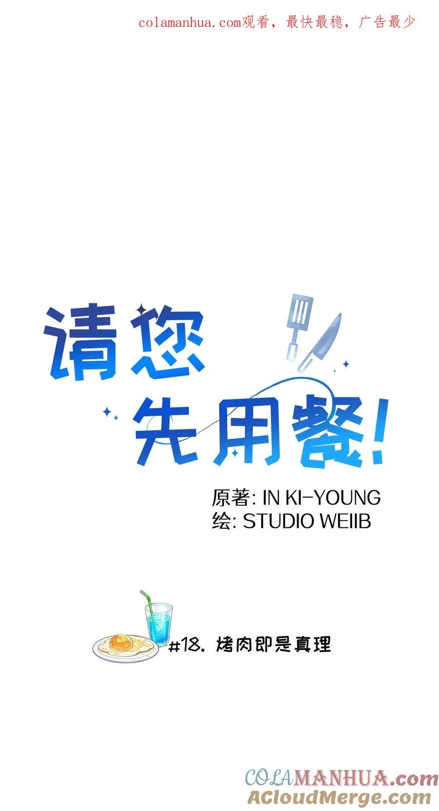 第18话 烤肉即是真理 第1页