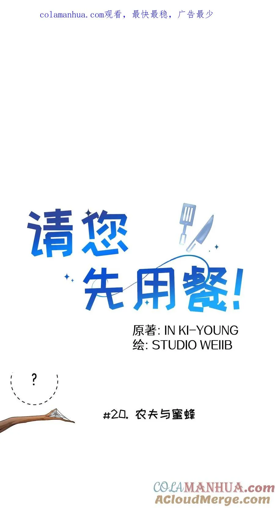 第20话 农夫与蜜蜂 第1页