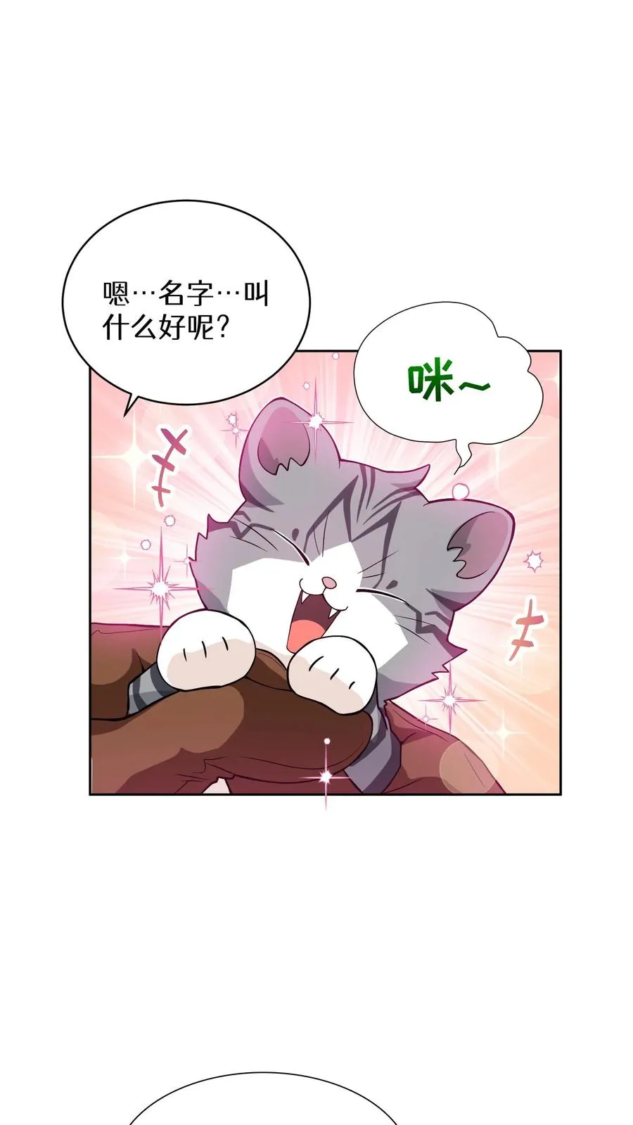 第21话 我成了铲屎官！ 第8页