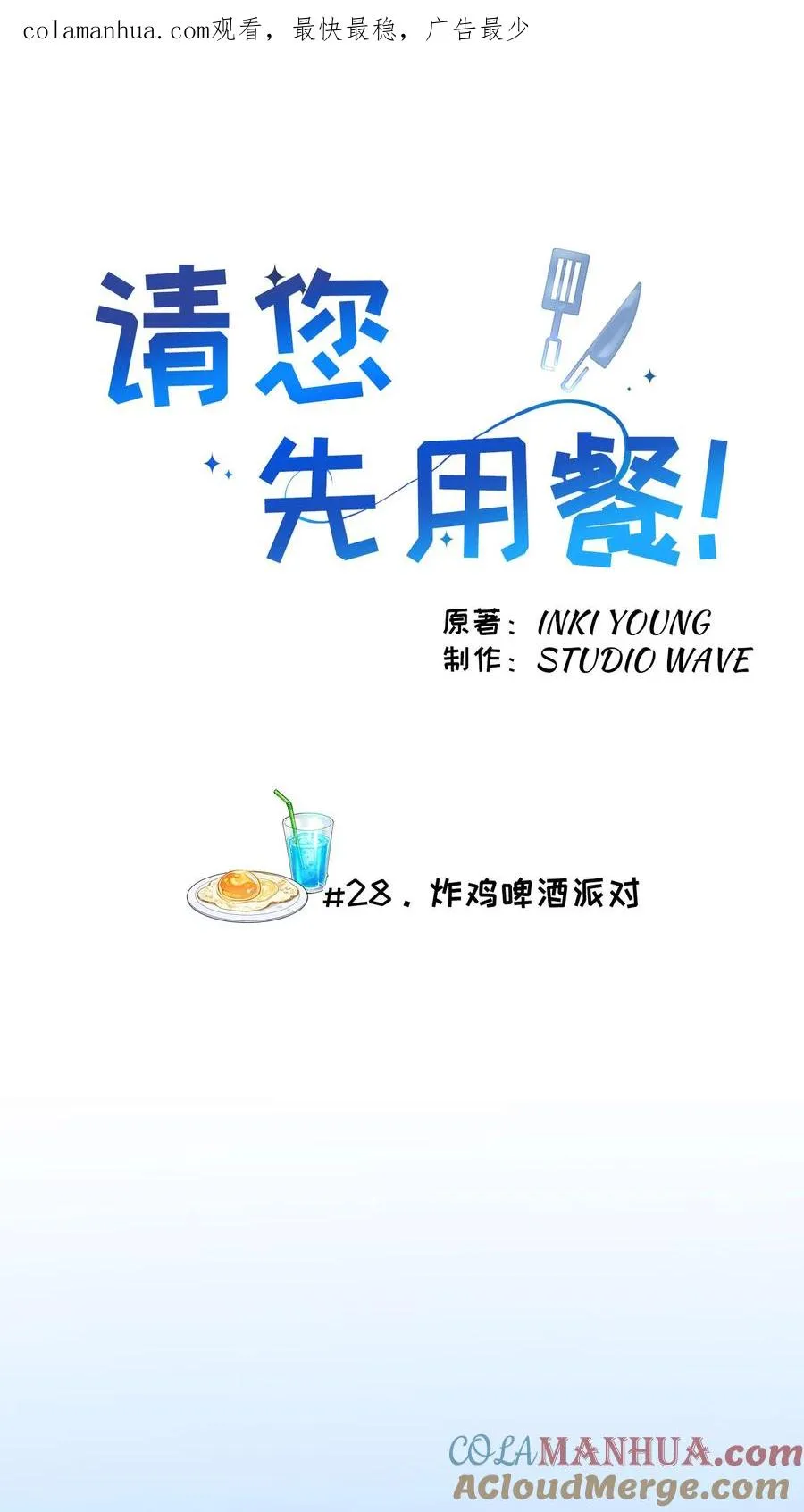 28. 炸鸡啤酒派对 第1页
