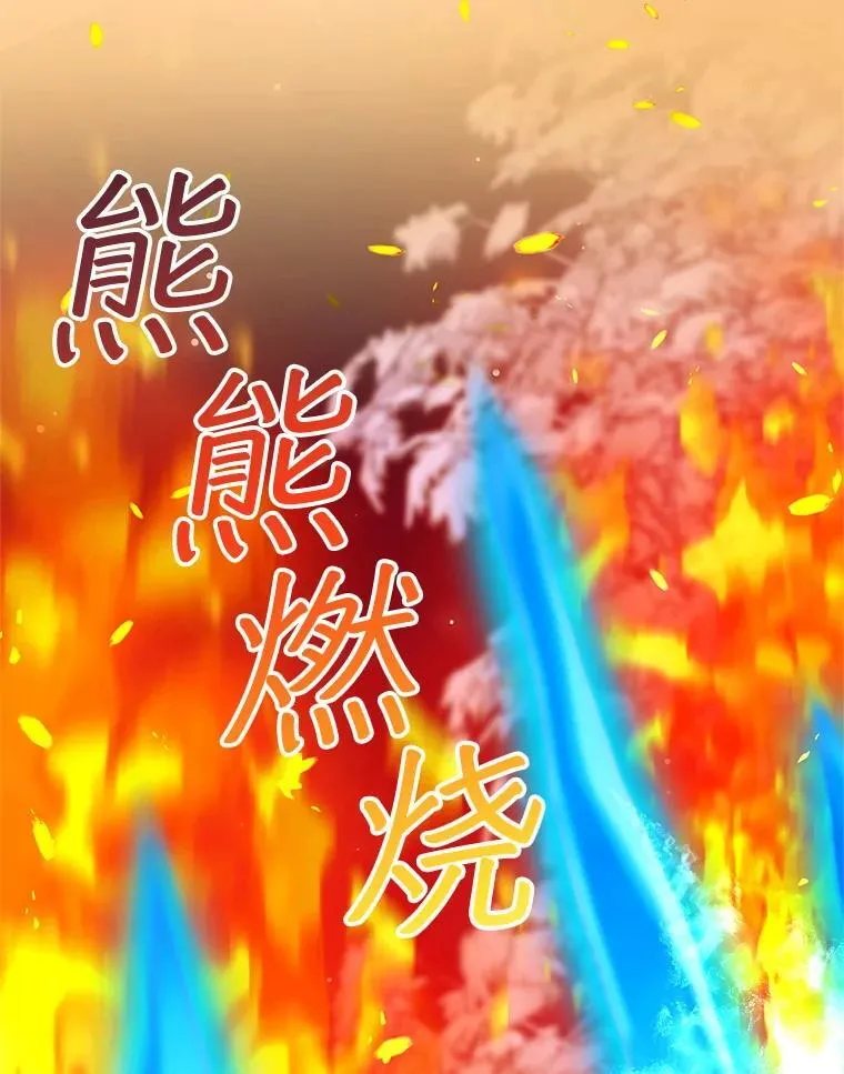 110.棕熊出没 第52页