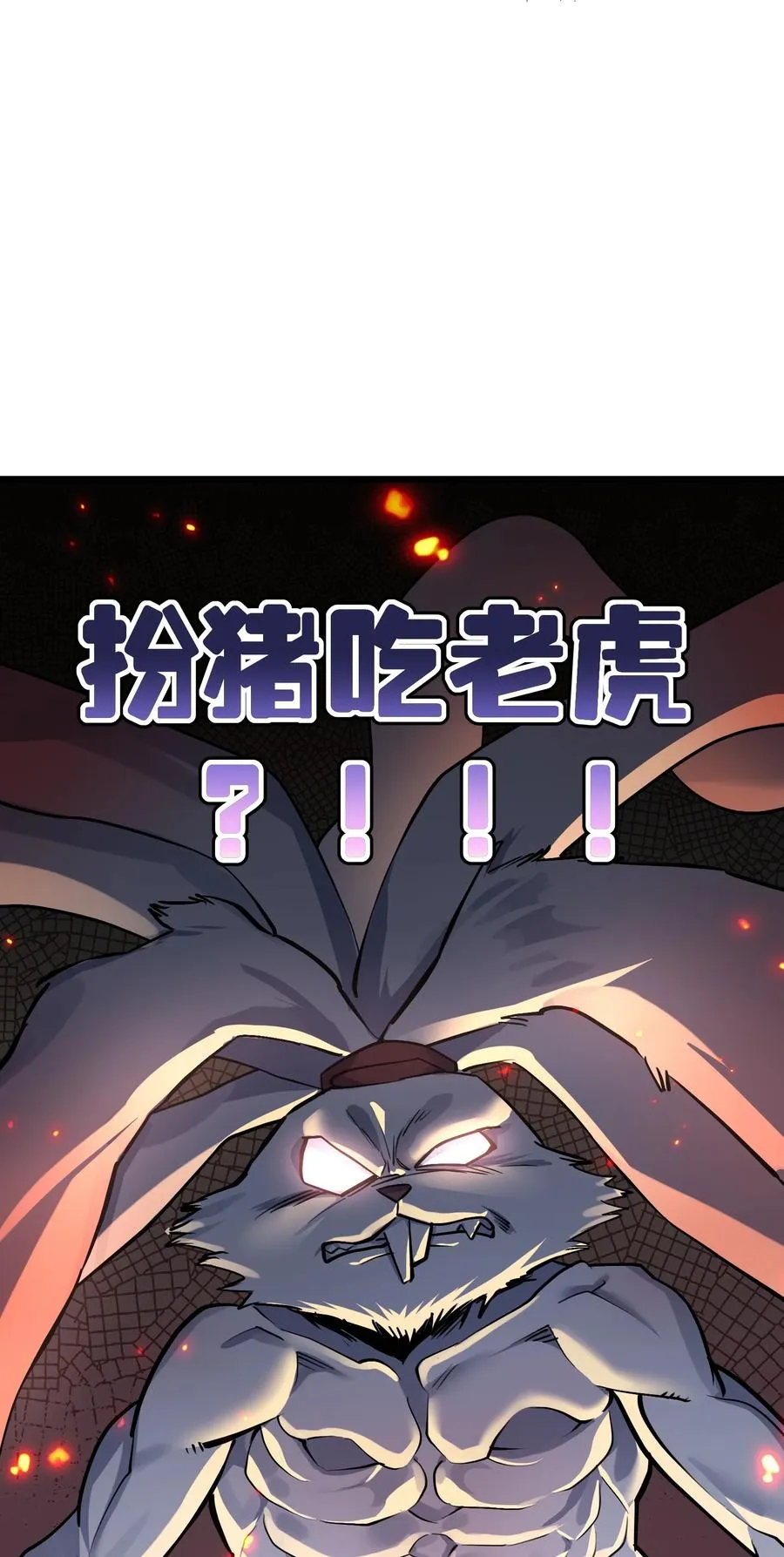 03 扮猪吃老虎？ 第18页