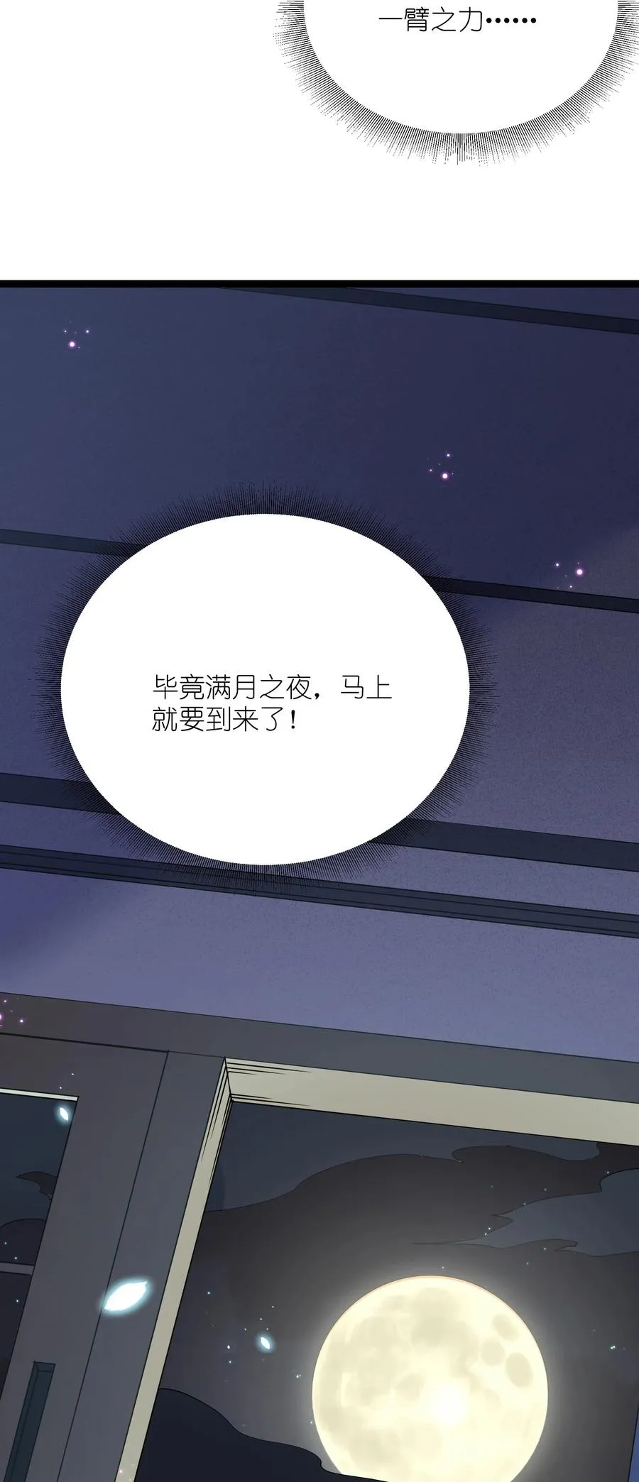 08 满月，失控！ 第48页