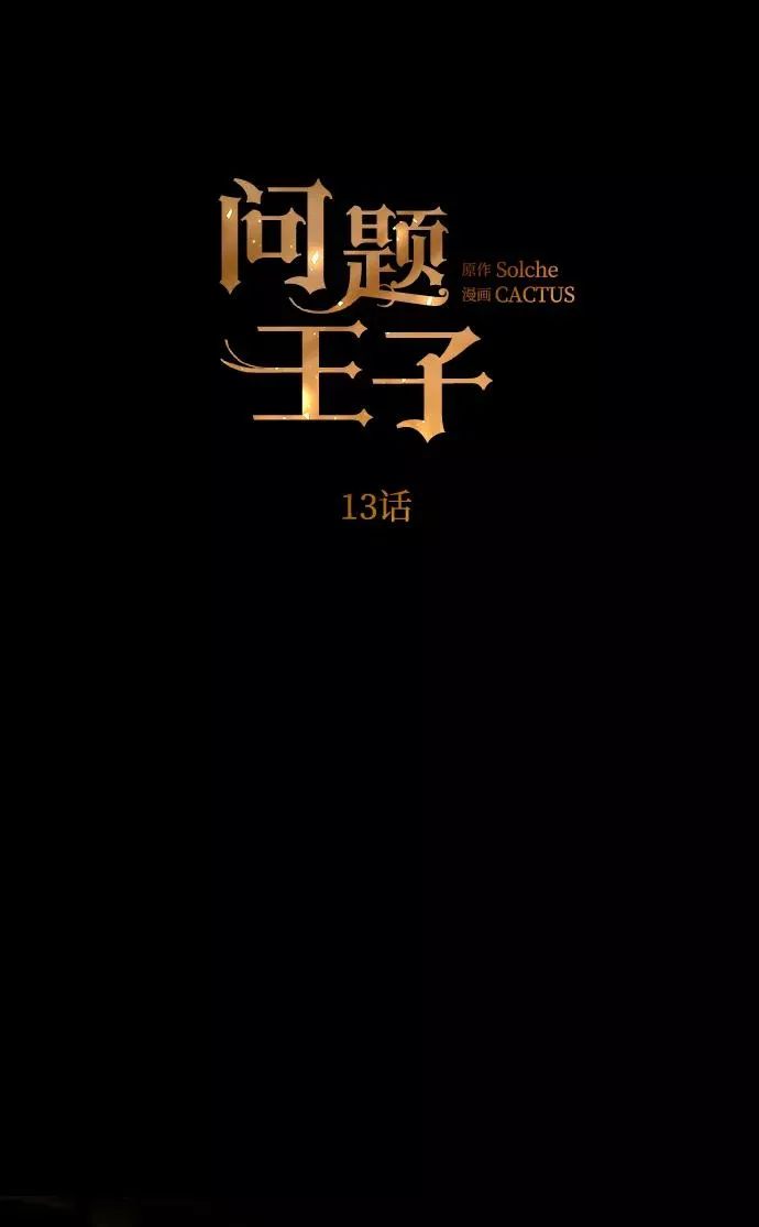 [第13话] 被抢走的夜晚战利品 第12页