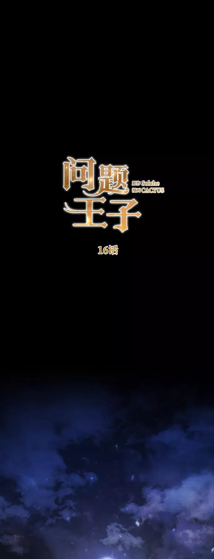 [第16话] 你丢失的王冠 第21页