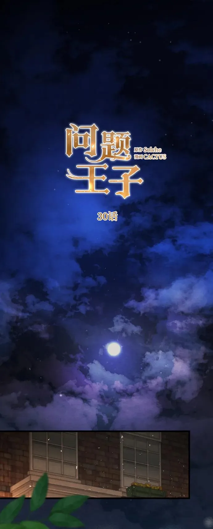[第30话] 安静、美丽，又无害 第12页