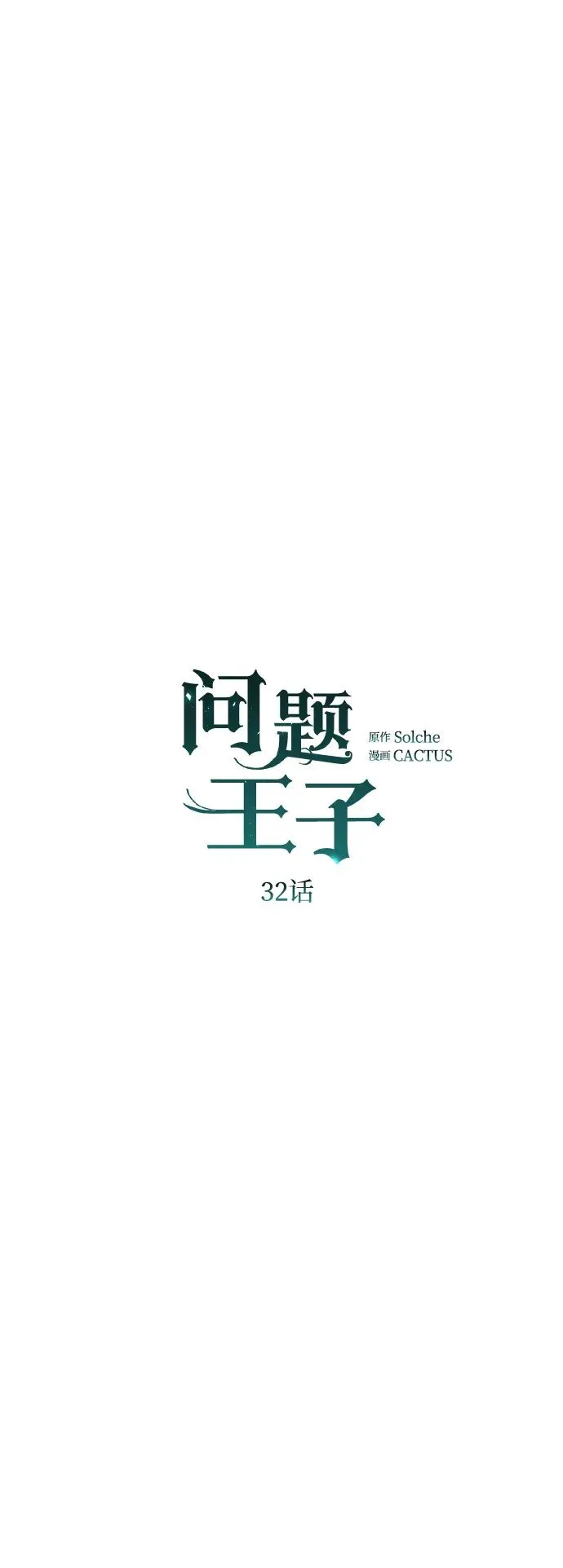 [第32话] 请带我走那条路吧 第48页