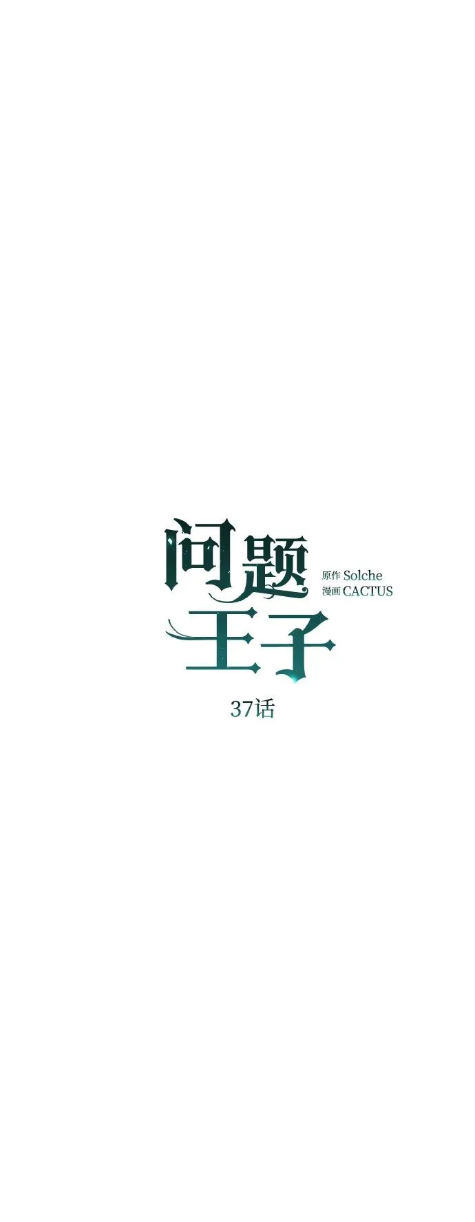 [第37话] 鹿很危险 第33页
