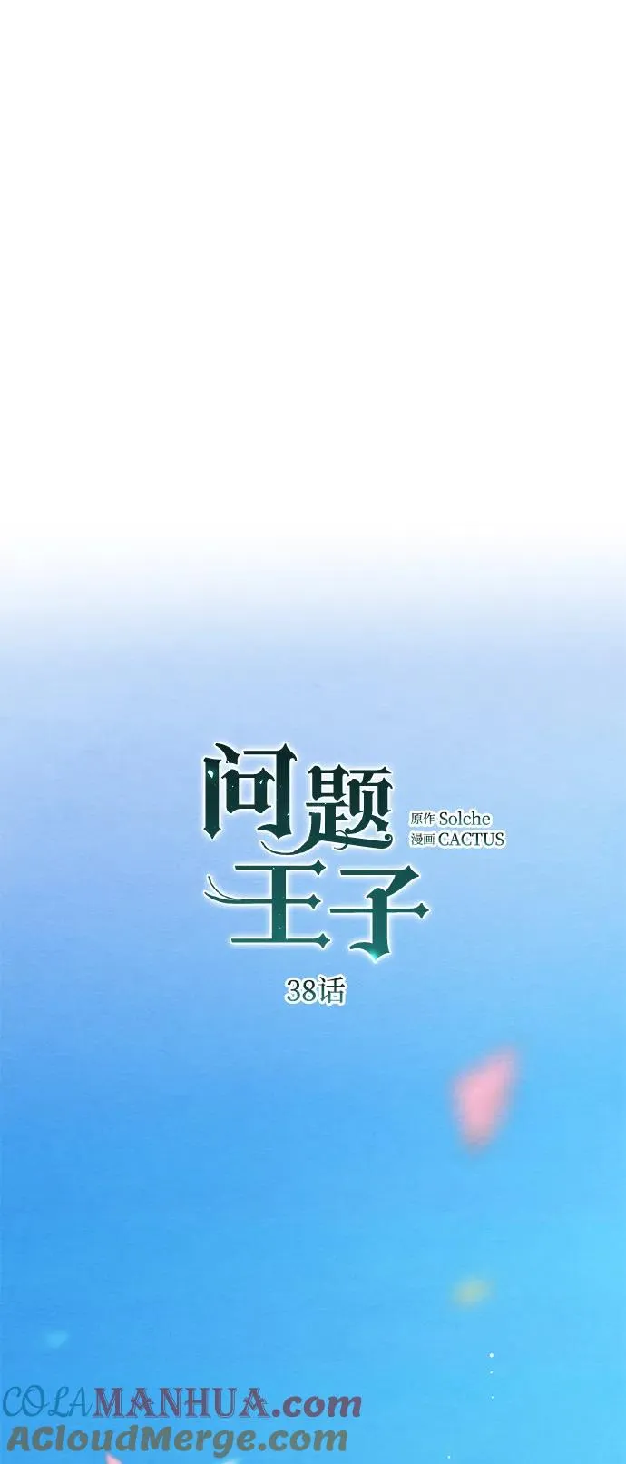 [第38话] 竞争对手是拐杖 第53页