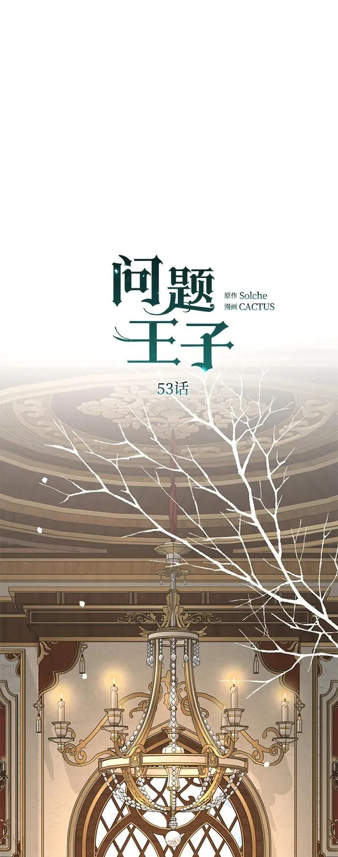 [第53话] 糟糕的杰作 第53页
