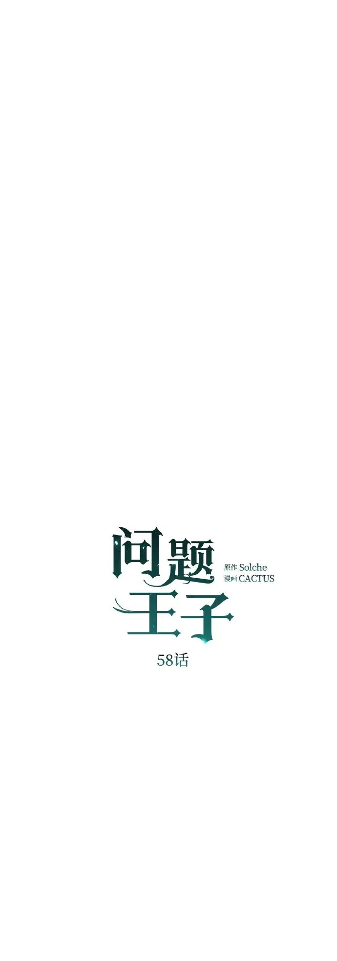 [第58话] 浪漫的话 第56页