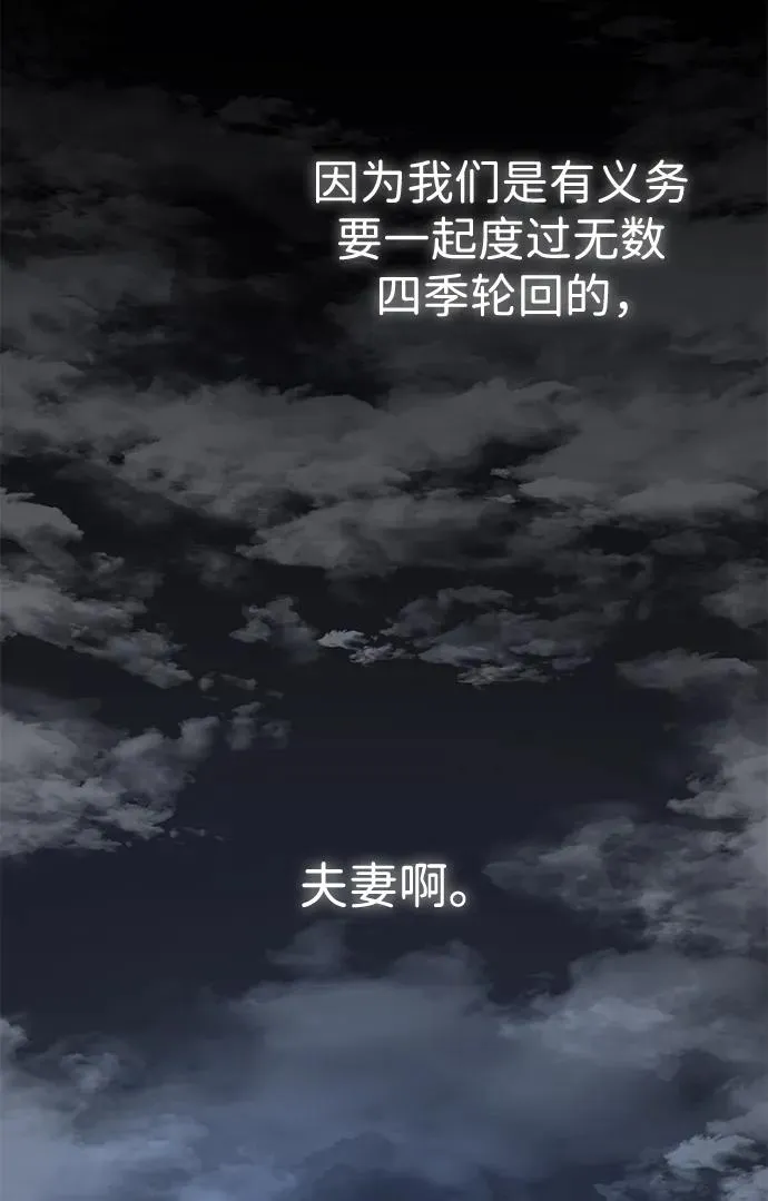 [第60话] 有义务一起度过很多个季节的夫妻 第68页