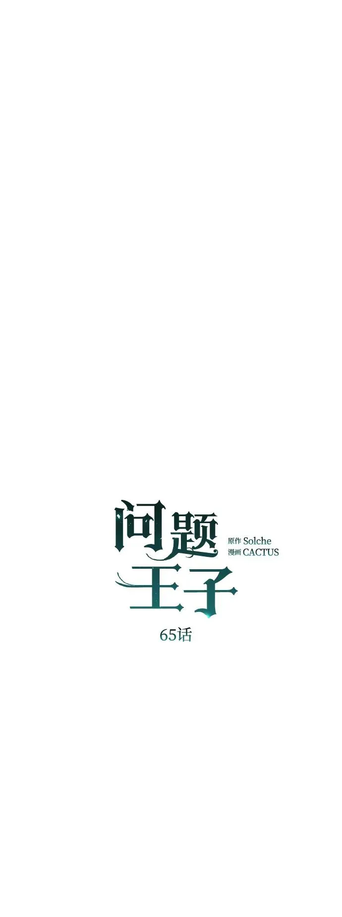 [第65话] 我喜欢那一条 第5页