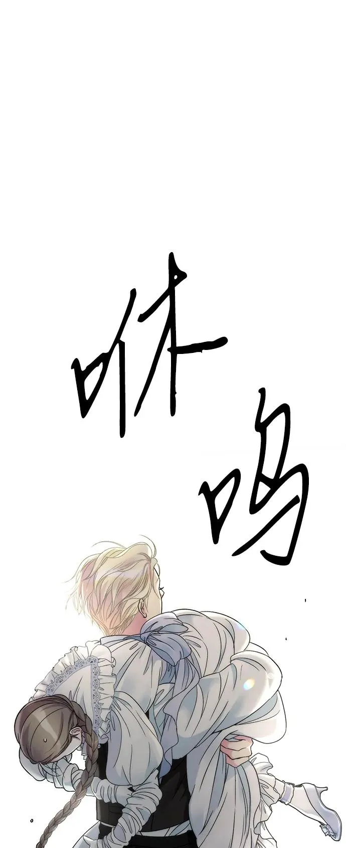 [第81话] 当王子的命 第58页