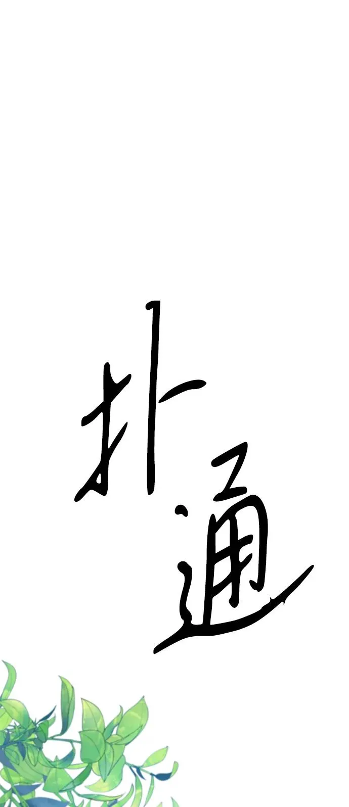 [第83话] 他养大的猛兽 第24页