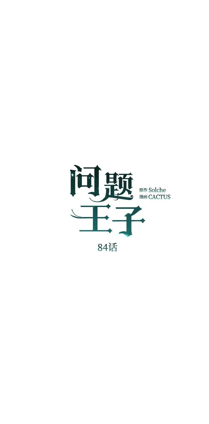 [第84话] 我的王子殿下 第34页