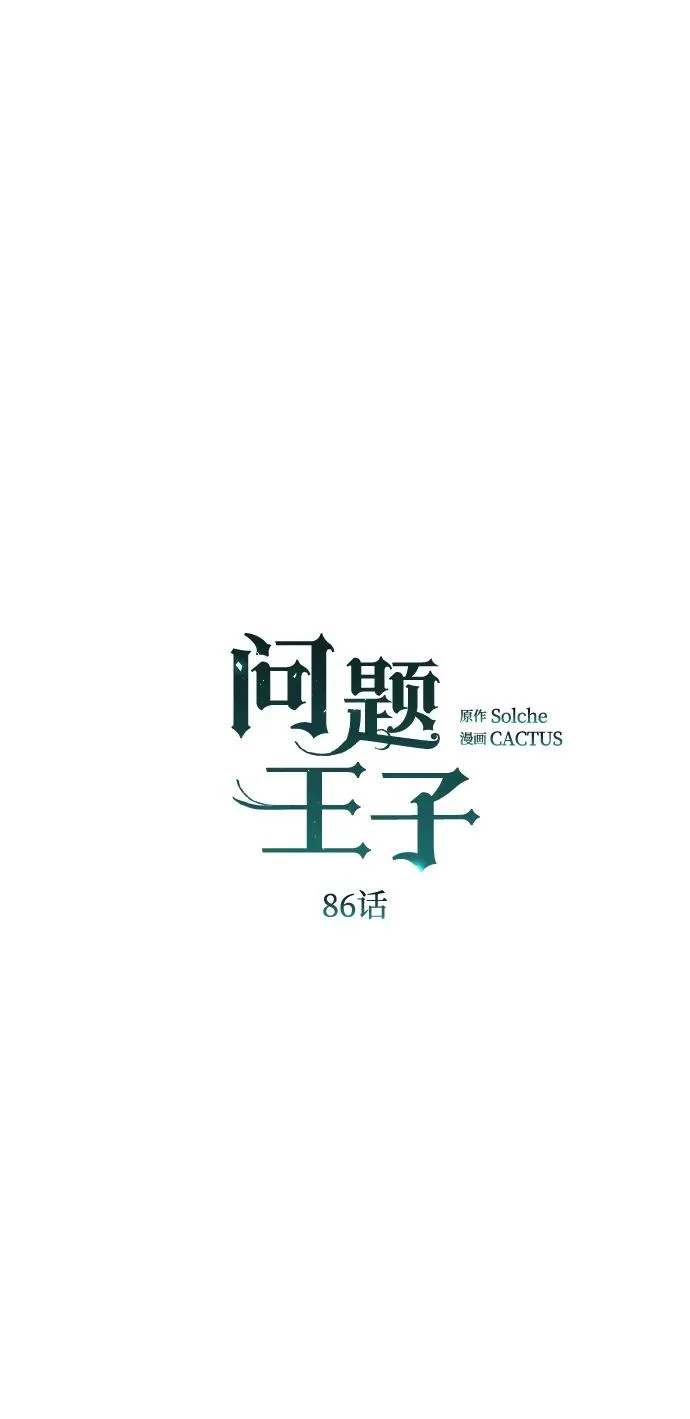 [第86话] 所以你也要撑下去 第2页