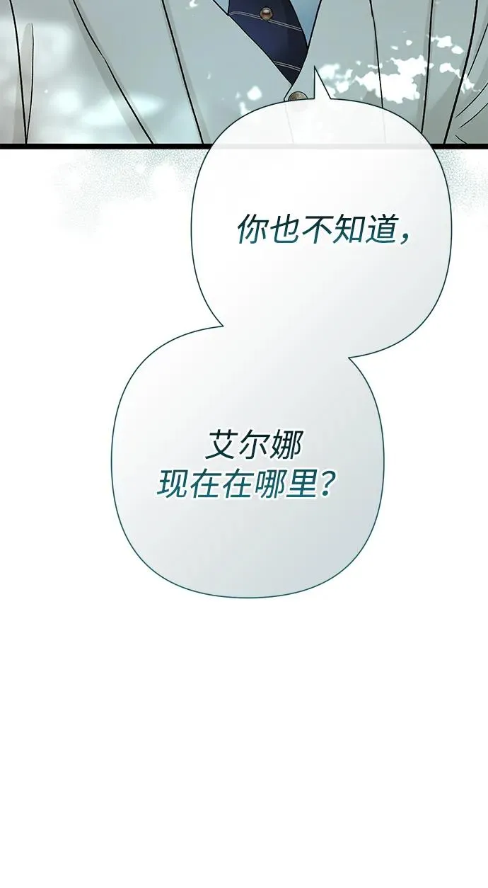 [第91话] 艾尔娜消失了 第55页
