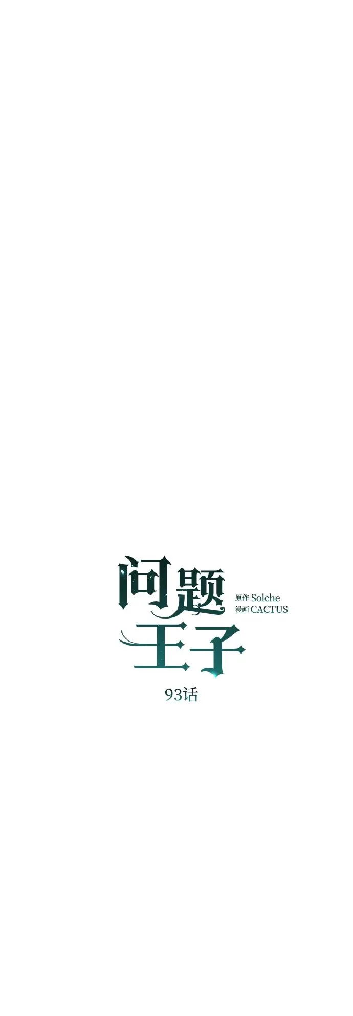 [第93话] 漫长的一天 第60页