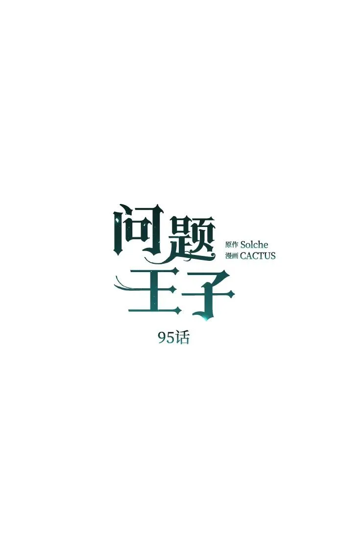 [第95话] 真是可笑 第64页