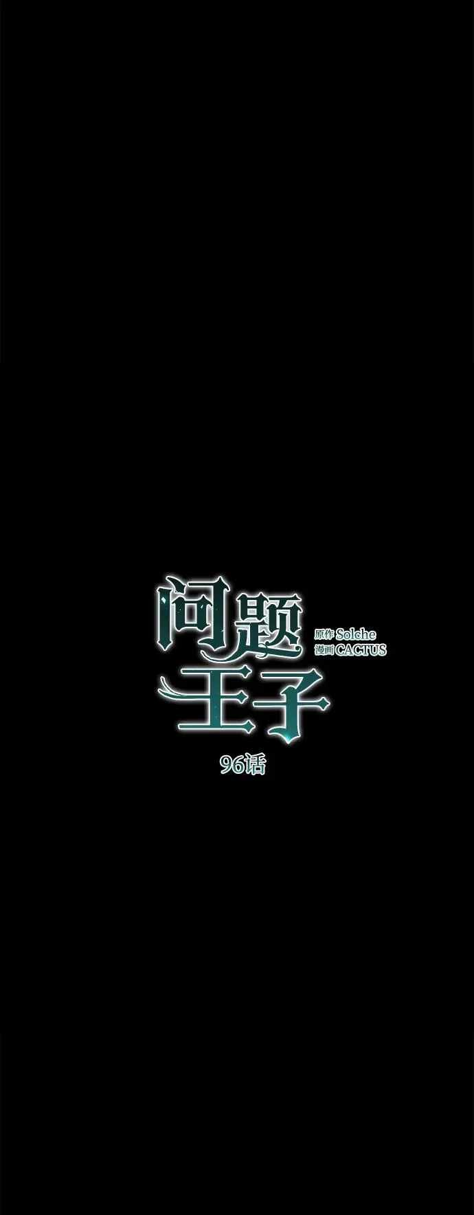[第96话] 永不凋零的花 第15页