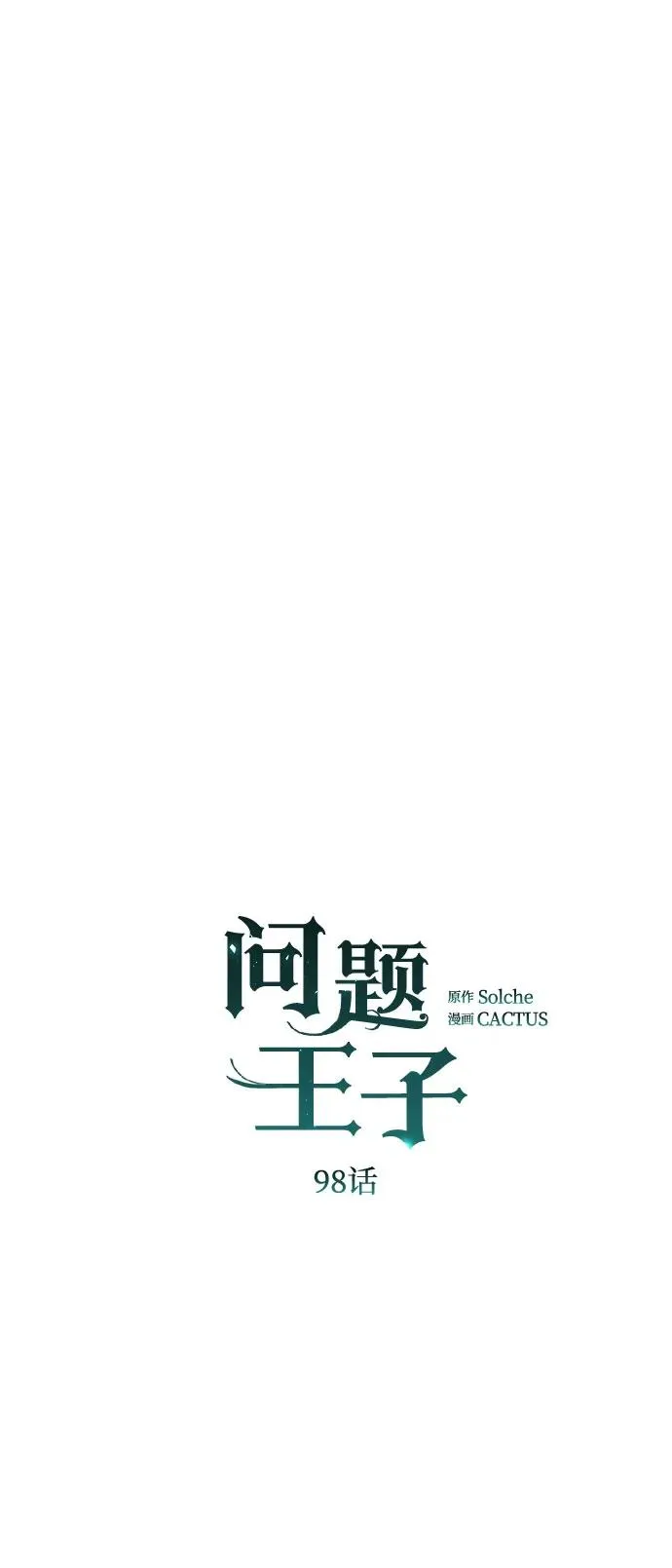[第98话] 疯子 第9页