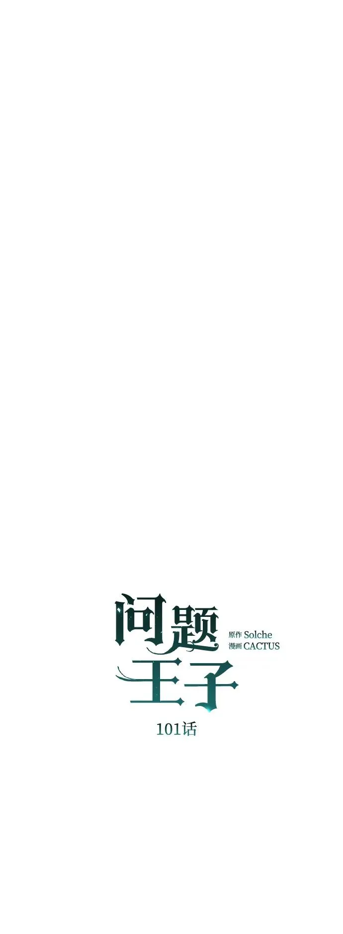 [第101话] 爱情和深渊之名 第50页